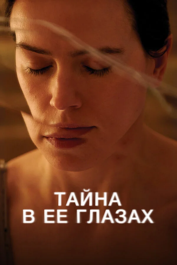 Тайна в ее глазах постер